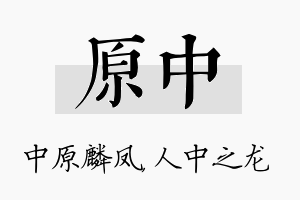 原中名字的寓意及含义