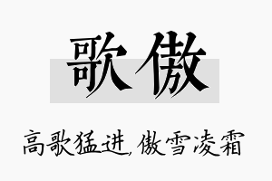 歌傲名字的寓意及含义