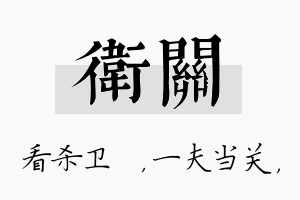 卫关名字的寓意及含义