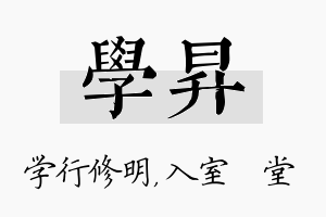 学昇名字的寓意及含义