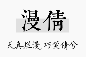 漫倩名字的寓意及含义