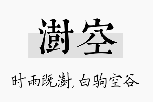 澍空名字的寓意及含义