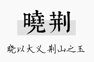 晓荆名字的寓意及含义