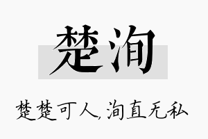 楚洵名字的寓意及含义