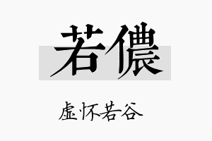 若侬名字的寓意及含义