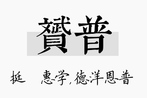 赟普名字的寓意及含义