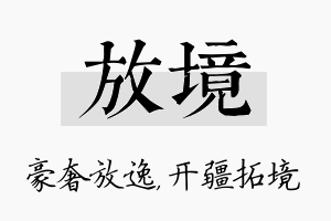 放境名字的寓意及含义