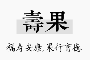 寿果名字的寓意及含义