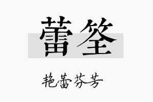 蕾筌名字的寓意及含义