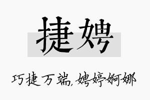 捷娉名字的寓意及含义