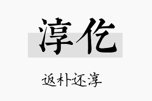 淳仡名字的寓意及含义