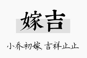 嫁吉名字的寓意及含义