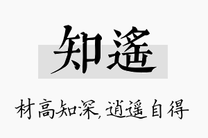 知遥名字的寓意及含义