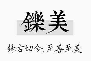 铄美名字的寓意及含义