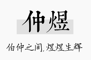 仲煜名字的寓意及含义