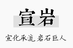 宣岩名字的寓意及含义