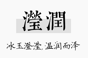 滢润名字的寓意及含义