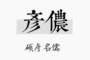 彦侬名字的寓意及含义