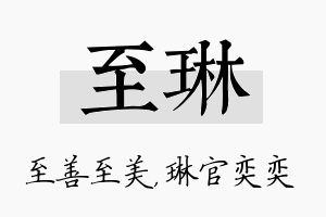 至琳名字的寓意及含义