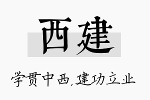 西建名字的寓意及含义