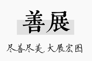 善展名字的寓意及含义