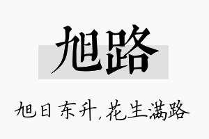 旭路名字的寓意及含义