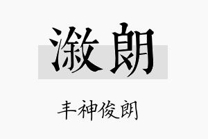 溆朗名字的寓意及含义