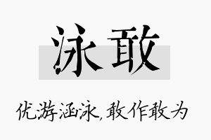 泳敢名字的寓意及含义