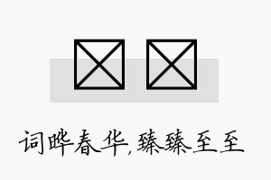 晔瑧名字的寓意及含义