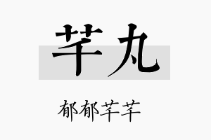 芊丸名字的寓意及含义