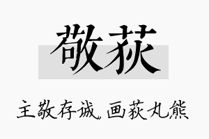 敬荻名字的寓意及含义