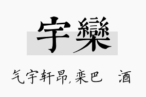 宇栾名字的寓意及含义