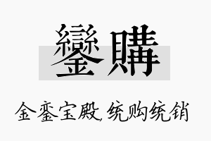 銮购名字的寓意及含义