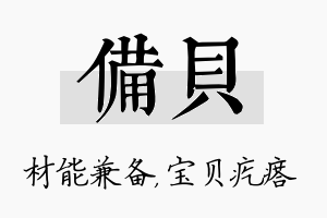 备贝名字的寓意及含义