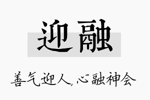 迎融名字的寓意及含义