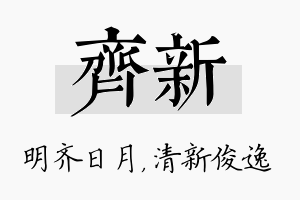 齐新名字的寓意及含义