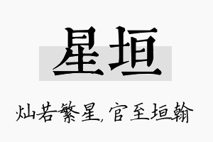 星垣名字的寓意及含义