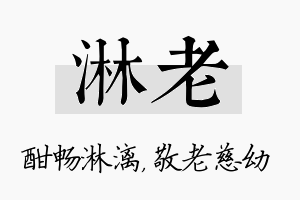 淋老名字的寓意及含义