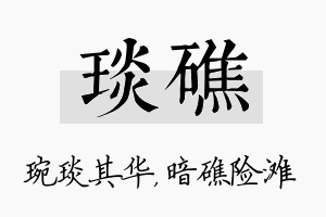 琰礁名字的寓意及含义