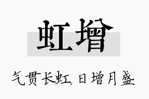 虹增名字的寓意及含义