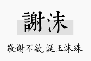 谢沫名字的寓意及含义