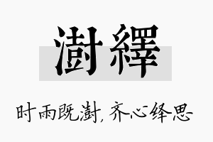 澍绎名字的寓意及含义