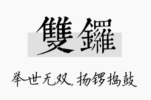 双锣名字的寓意及含义