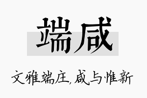 端咸名字的寓意及含义