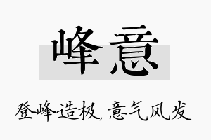 峰意名字的寓意及含义