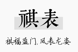 祺表名字的寓意及含义