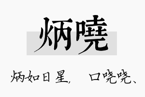 炳哓名字的寓意及含义