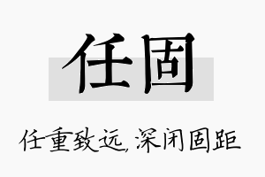 任固名字的寓意及含义