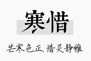 寒惜名字的寓意及含义