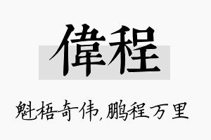 伟程名字的寓意及含义